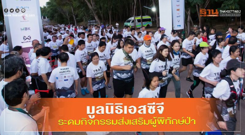  มูลนิธิเอสซีจี ระดมกิจกรรมส่งเสริมผู้พิทักษ์ป่า