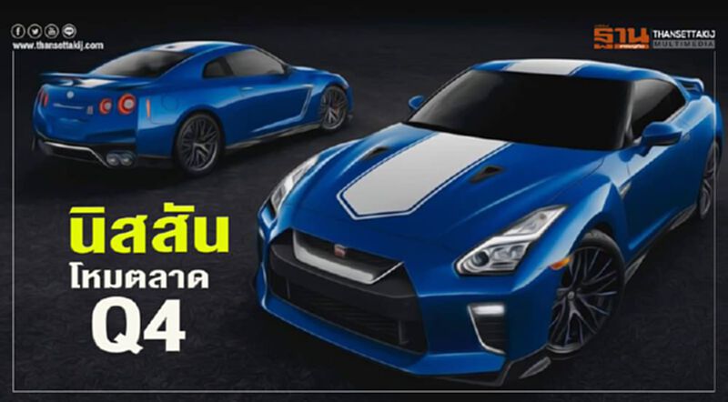 นิสสัน โหมตลาด Q4 นิสสัน โหมตลาด Q4