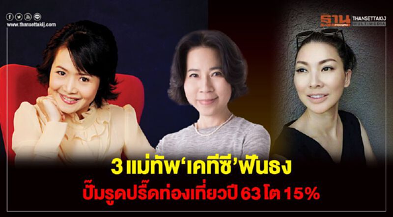 3แม่ทัพ‘เคทีซี’ฟันธง ปั๊มรูดปรื๊ดท่องเที่ยวปี63โต15% 3แม่ทัพ‘เคทีซี’ฟันธง ปั๊มรูดปรื๊ดท่องเที่ยวปี63โต15%