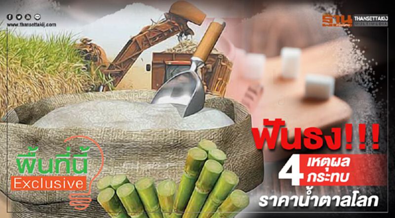 ฟันธง!!! 4 เหตุผลกระทบราคาน้ำตาลโลก ฟันธง!!! 4 เหตุผลกระทบราคาน้ำตาลโลก