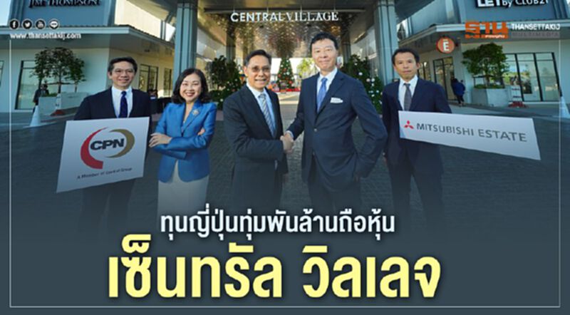 ทุนญี่ปุ่น ทุ่มพันล้านถือหุ้นเซ็นทรัล วิลเลจ ทุนญี่ปุ่น ทุ่มพันล้านถือหุ้นเซ็นทรัล วิลเลจ