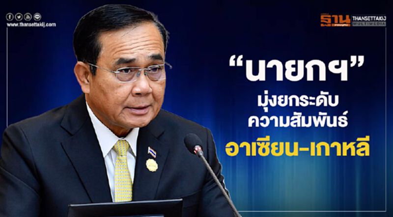 “นายก”มุ่งยกระดับความสัมพันธ์ อาเซียน-เกาหลี “นายก”มุ่งยกระดับความสัมพันธ์ อาเซียน-เกาหลี