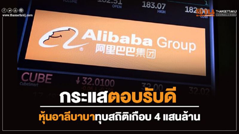 กระแสตอบรับดี หุ้นอาลีบาบาทุบสถิติเกือบ 4 แสนล้าน กระแสตอบรับดี หุ้นอาลีบาบาทุบสถิติเกือบ 4 แสนล้าน