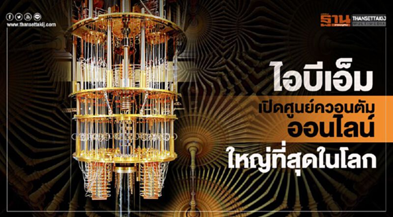ไอบีเอ็ม เปิดศูนย์ควอนตัมออนไลน์ใหญ่ที่สุดในโลก ไอบีเอ็ม เปิดศูนย์ควอนตัมออนไลน์ใหญ่ที่สุดในโลก