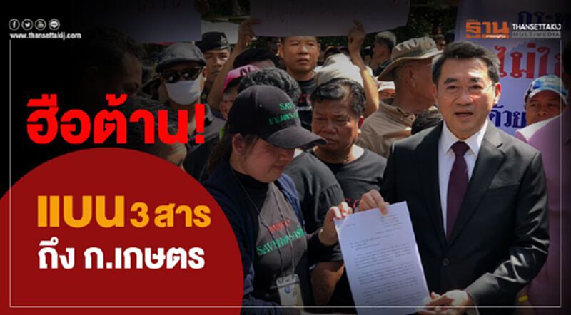 ฮือต้าน! แบน3สารถึงก.เกษตร ฮือต้าน! แบน3สารถึงก.เกษตร