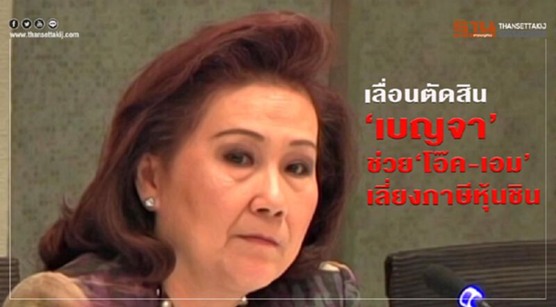 ศาลฎีกาเลื่อนตัดสิน“เบญจา”ช่วย“โอ๊ค-เอม”เลี่ยงภาษีหุ้นชิน ศาลฎีกาเลื่อนตัดสิน“เบญจา”ช่วย“โอ๊ค-เอม”เลี่ยงภาษีหุ้นชิน