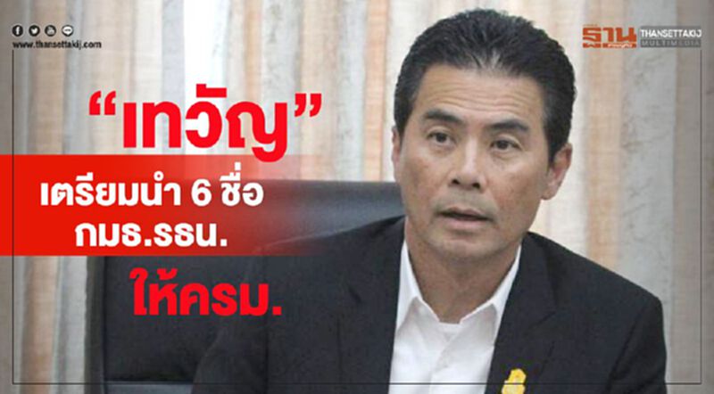 “เทวัญ”เตรียมนำ 6 ชื่อกมธ.รธน.ให้ครม.พิจารณา “เทวัญ”เตรียมนำ 6 ชื่อกมธ.รธน.ให้ครม.พิจารณา