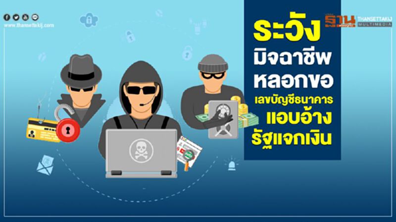 ระวังมิจฉาชีพ! หลอกขอเลขบัญชีธนาคาร แอบอ้างรัฐแจกเงิน ระวังมิจฉาชีพ! หลอกขอเลขบัญชีธนาคาร แอบอ้างรัฐแจกเงิน