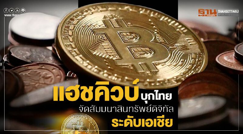 แฮชคิวบ์บุกไทยจัดสัมมนาสินทรัพย์ดิจิทัลระดับเอเชีย 