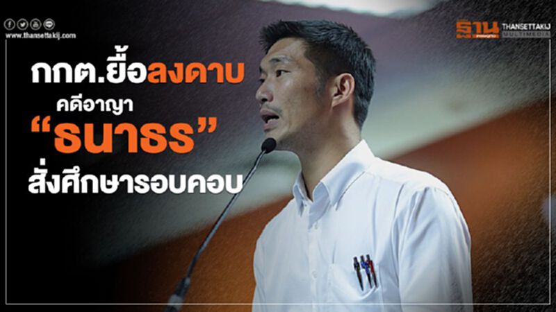 กกต.ยื้อลงดาบคดีอาญา“ธนาธร”สั่งศึกษารอบคอบ กกต.ยื้อลงดาบคดีอาญา“ธนาธร”สั่งศึกษารอบคอบ