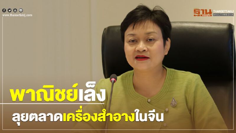 พาณิชย์เล็งลุยตลาดเครื่องสำอางในจีน