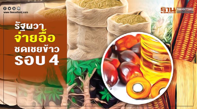 รัฐผวาจ่ายอื้อ ชดเชยข้าวรอบ 4 รัฐผวาจ่ายอื้อ ชดเชยข้าวรอบ 4