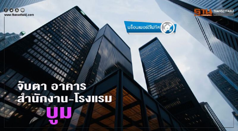 จับตา อาคาร สำนักงาน-โรงแรม บูม จับตา อาคาร สำนักงาน-โรงแรม บูม