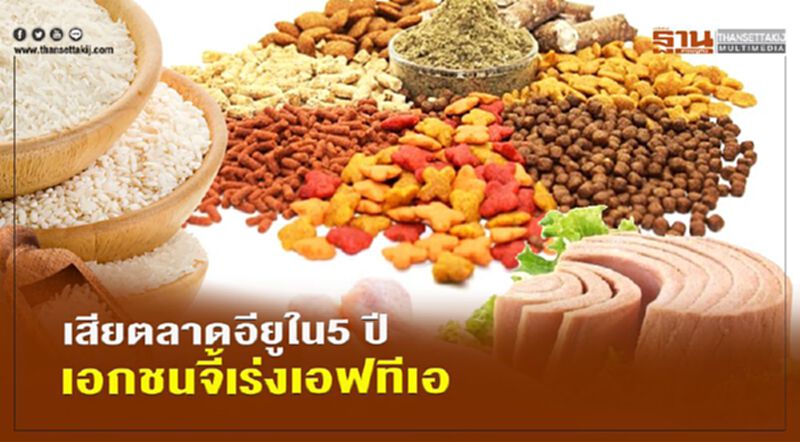 เสียตลาดอียูใน5 ปี เอกชนจี้เร่งเอฟทีเอ เสียตลาดอียูใน5 ปี เอกชนจี้เร่งเอฟทีเอ