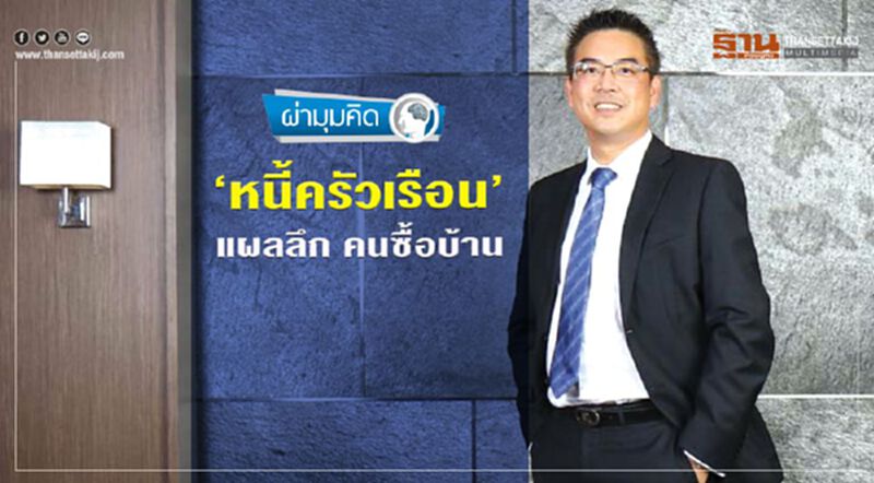‘หนี้ครัวเรือน’ แผลลึก คนซื้อบ้าน ‘หนี้ครัวเรือน’ แผลลึก คนซื้อบ้าน