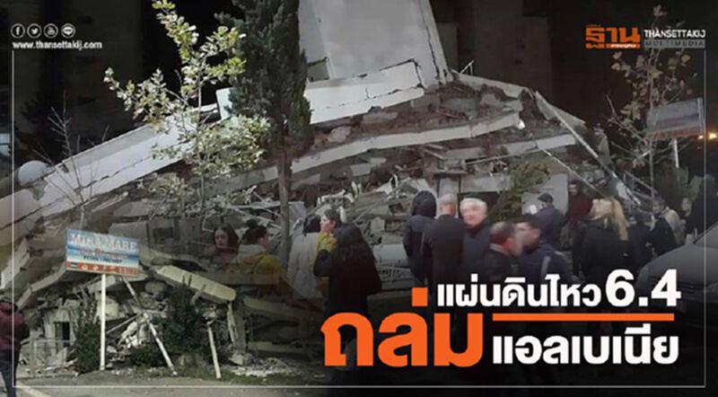 แผ่นดินไหวขนาด 6.4 ถล่มแอลเบเนีย ตึก-บ้านถล่มจำนวนมาก แผ่นดินไหวขนาด 6.4 ถล่มแอลเบเนีย ตึก-บ้านถล่มจำนวนมาก