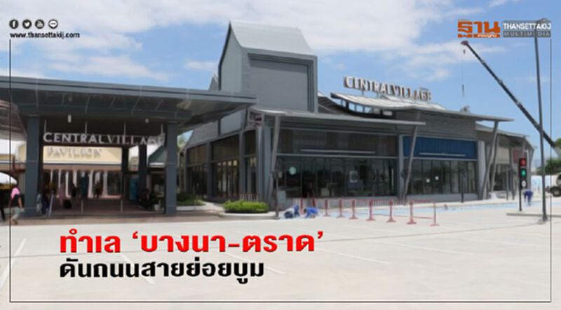 ทําเล ‘บางนา-ตราด’ ดันถนนสายย่อยบูม ทําเล ‘บางนา-ตราด’ ดันถนนสายย่อยบูม