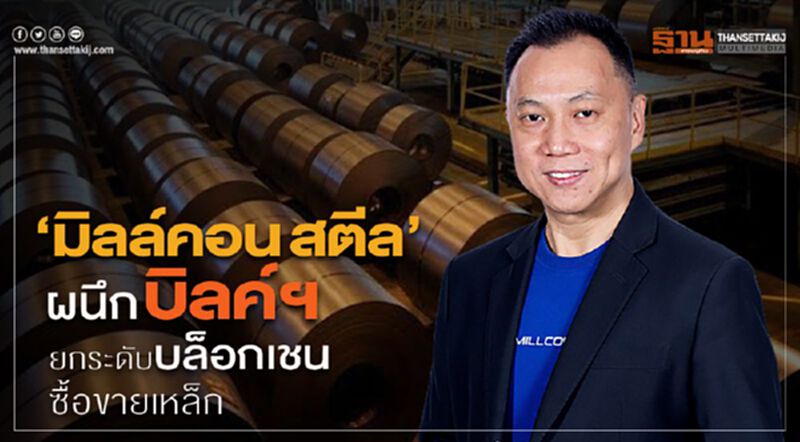 “มิลล์คอน สตีล” ผนึก บิลค์ฯ ยกระดับบล็อกเชนซื้อขายเหล็ก “มิลล์คอน สตีล” ผนึก บิลค์ฯ ยกระดับบล็อกเชนซื้อขายเหล็ก