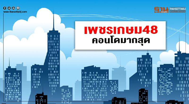 เพชรเกษม48 คอนโดมากสุด เพชรเกษม48 คอนโดมากสุด