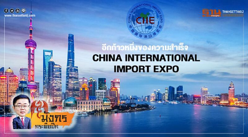 อีกก้าวหนึ่งของความสำเร็จ China International Import Expo (2) อีกก้าวหนึ่งของความสำเร็จ China International Import Expo (2)