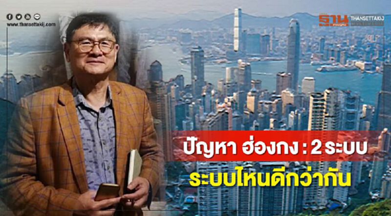 ปัญหา ฮ่องกง: สองระบบ ระบบไหนดีกว่ากัน ปัญหา ฮ่องกง: สองระบบ ระบบไหนดีกว่ากัน