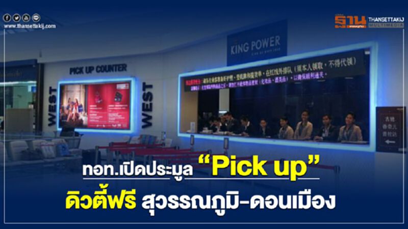 ทอท.เปิดประมูล “Pick up”ดิวตี้ฟรี สนามบินสุวรรณภูมิ-ดอนเมือง ทอท.เปิดประมูล “Pick up”ดิวตี้ฟรี สนามบินสุวรรณภูมิ-ดอนเมือง