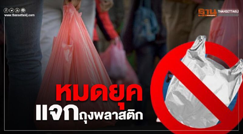 ร้านสะดวกซื้อ-โรงพยาบาล ประกาศงดแจกถุงพลาสติก ร้านสะดวกซื้อ-โรงพยาบาล ประกาศงดแจกถุงพลาสติก