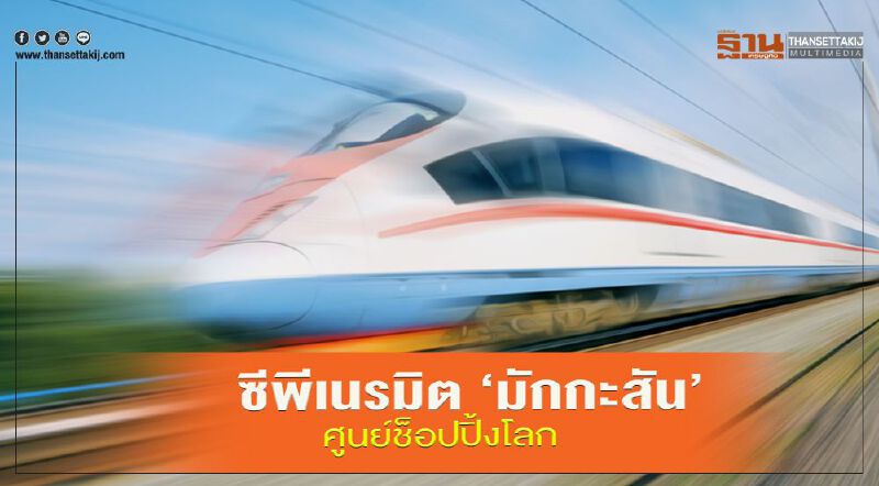 ซีพีเนรมิต ‘มักกะสัน’  ศูนย์ช็อปปิ้งโลก