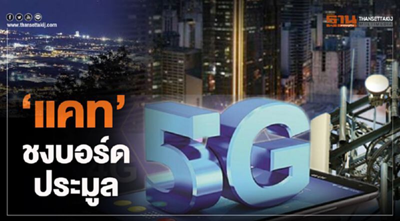 แคทชงบอร์ดประมูล5G แคทชงบอร์ดประมูล5G