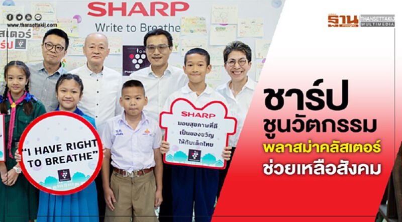 ชาร์ป ชูนวัตกรรม พลาสม่าคลัสเตอร์ ช่วยเหลือสังคม ชาร์ป ชูนวัตกรรม พลาสม่าคลัสเตอร์ ช่วยเหลือสังคม