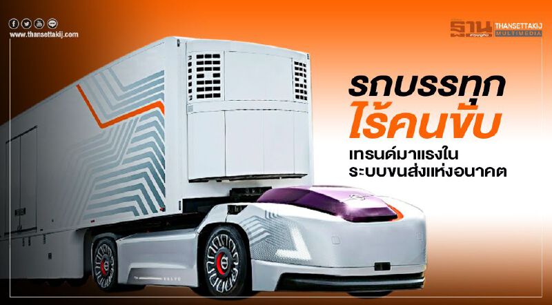 รถบรรทุกไร้คนขับ เทรนด์มาแรงในระบบขนส่งแห่งอนาคต