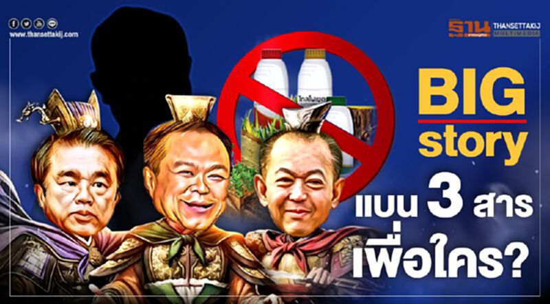 Big Story แบน 3 สาร เพื่อใคร? Big Story แบน 3 สาร เพื่อใคร?