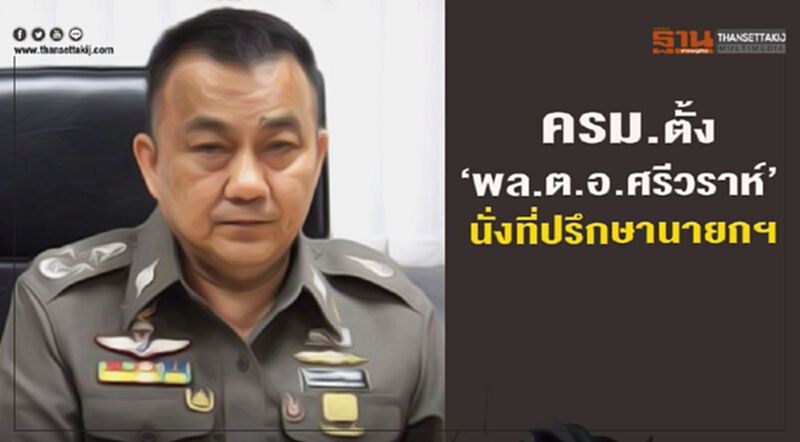 ครม.ตั้ง "พล.ต.อ.ศรีวราห์" นั่งที่ปรึกษานายกฯ ครม.ตั้ง "พล.ต.อ.ศรีวราห์" นั่งที่ปรึกษานายกฯ