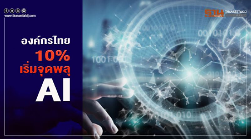 องค์กรไทย 10% เริ่มจุดพลุ AI องค์กรไทย 10% เริ่มจุดพลุ AI