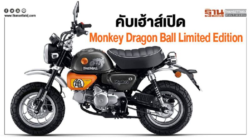 คับเฮ้าส์เปิดตัว Monkey Dragon Ball Limited Edition คับเฮ้าส์เปิดตัว Monkey Dragon Ball Limited Edition