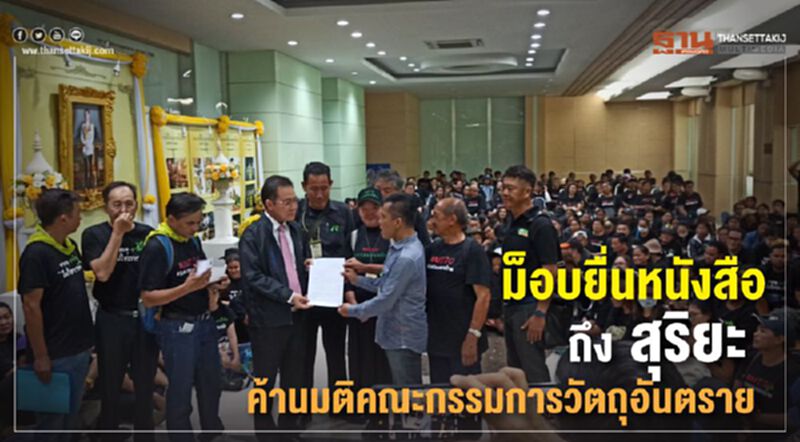 ม็อบยื่นหนังสือถึง สุริยะ ค้านมติคณะกรรมการวัตุอันตราย ม็อบยื่นหนังสือถึง สุริยะ ค้านมติคณะกรรมการวัตุอันตราย