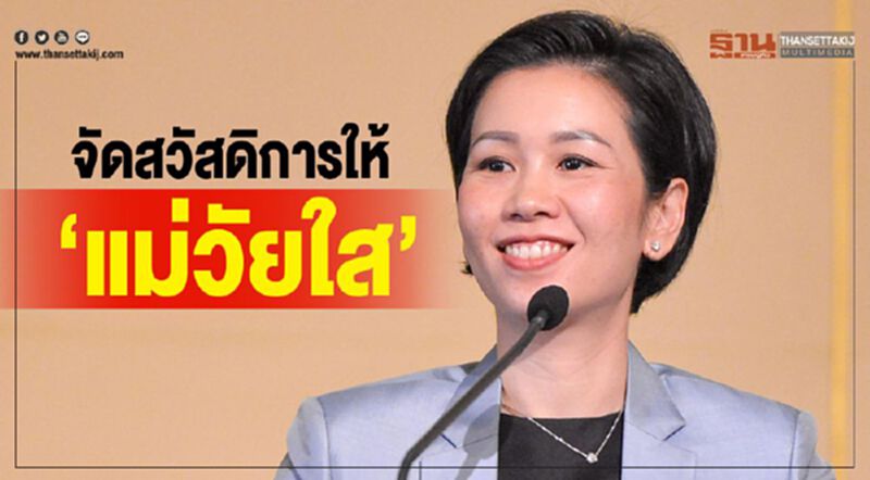 ครม.เห็นชอบจัดสวัสดิการให้ “แม่วัยใส” ครม.เห็นชอบจัดสวัสดิการให้ “แม่วัยใส”