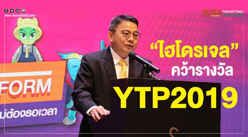 “ไฮโดรเจล” คว้ารางวัล YTP2019 “ไฮโดรเจล” คว้ารางวัล YTP2019