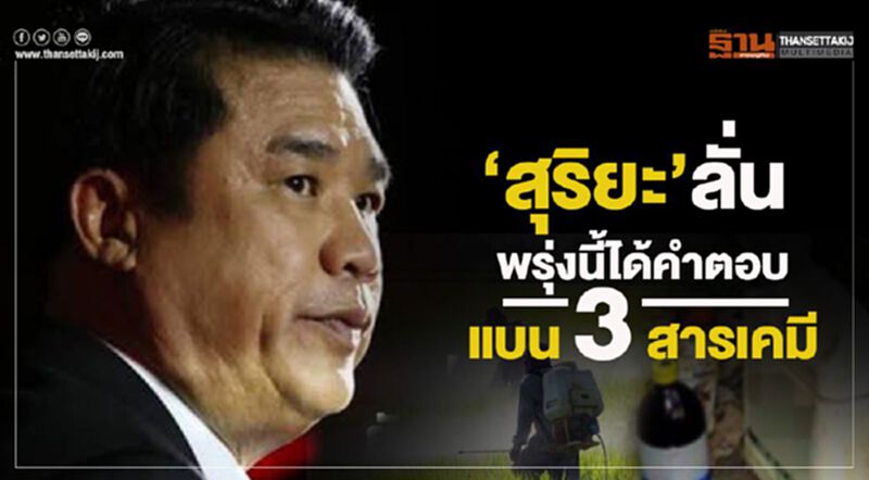 สุริยะ”ลั่นพรุ่งนี้ได้คำตอบแบน3สารเคมี สุริยะ”ลั่นพรุ่งนี้ได้คำตอบแบน3สารเคมี
