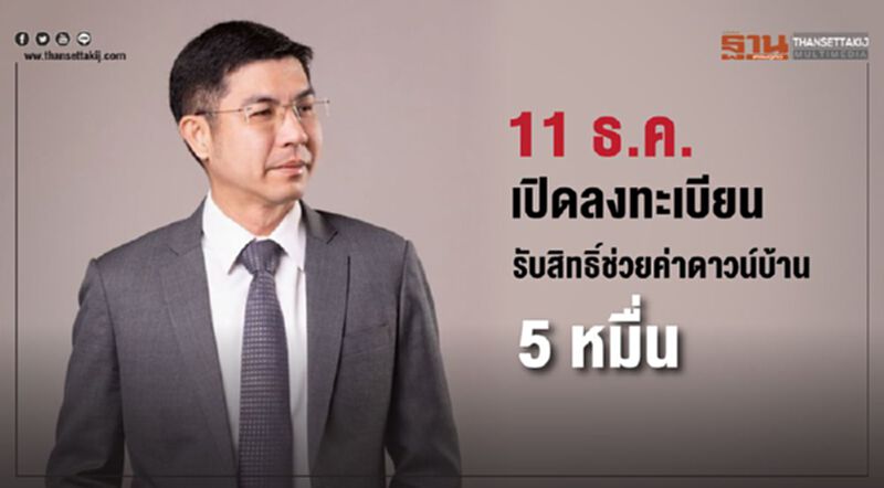 อย่าพลาด 11 ธ.ค.เปิดลงทะเบียน รับสิทธิ์ช่วยค่าดาวน์บ้าน 5 หมื่น อย่าพลาด 11 ธ.ค.เปิดลงทะเบียน รับสิทธิ์ช่วยค่าดาวน์บ้าน 5 หมื่น