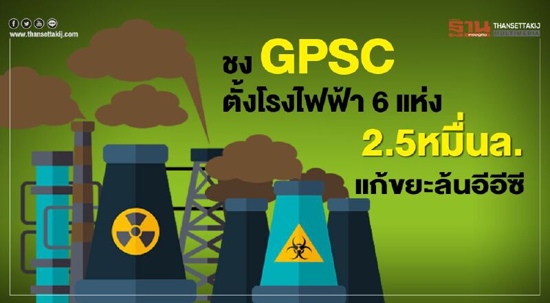 ชง 2.5หมื่นล.  แก้ขยะล้นอีอีซี