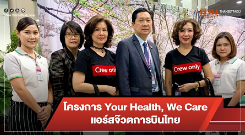 บินไทยห่วงใยสุขภาพเปิด Your Health, We Care แอร์สจ๊วต บินไทยห่วงใยสุขภาพเปิด Your Health, We Care แอร์สจ๊วต