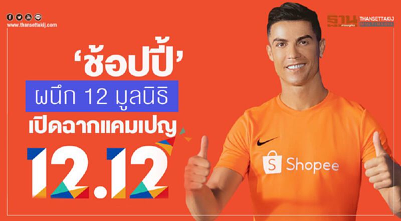‘ช้อปปี้’ ผนึก 12 มูลนิธิ เปิดฉากแคมเปญ 12.12 ‘ช้อปปี้’ ผนึก 12 มูลนิธิ เปิดฉากแคมเปญ 12.12