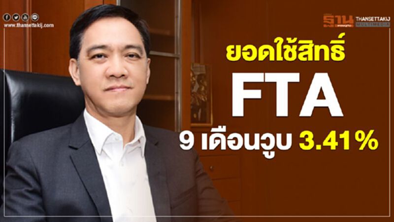 ยอดใช้สิทธิ์FTA 9 เดือนวูบ 3.41% ยอดใช้สิทธิ์FTA 9 เดือนวูบ 3.41%