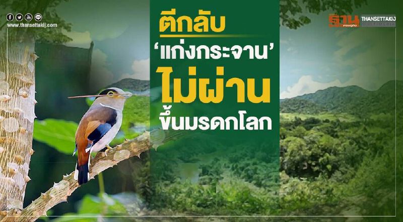 ตีกลับ"แก่งกระจาน" ยังไม่ผ่านขึ้นทะเบียนมรดกโลก ตีกลับ"แก่งกระจาน" ยังไม่ผ่านขึ้นทะเบียนมรดกโลก
