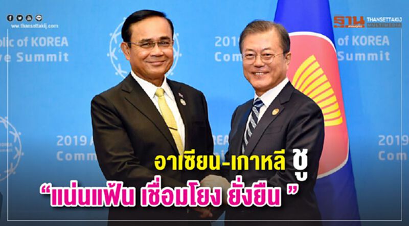 อาเซียน-เกาหลี ชู“แน่นแฟ้น เชื่อมโยง ยั่งยืน ” อาเซียน-เกาหลี ชู“แน่นแฟ้น เชื่อมโยง ยั่งยืน ”