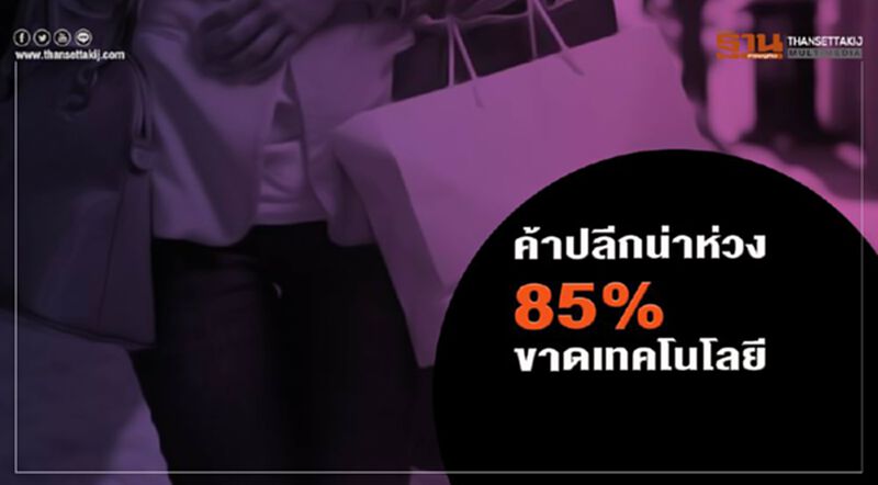 ค้าปลีกน่าห่วง 85% ขาดเทคโนโลยี ค้าปลีกน่าห่วง 85% ขาดเทคโนโลยี