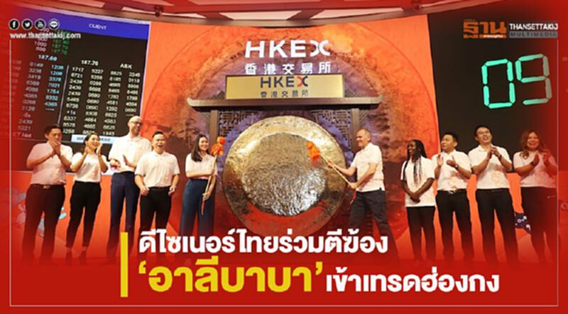 ดีไซเนอร์ไทยร่วมตีฆ้อง”อาลีบาบา”เข้าเทรดฮ่องกง ดีไซเนอร์ไทยร่วมตีฆ้อง”อาลีบาบา”เข้าเทรดฮ่องกง