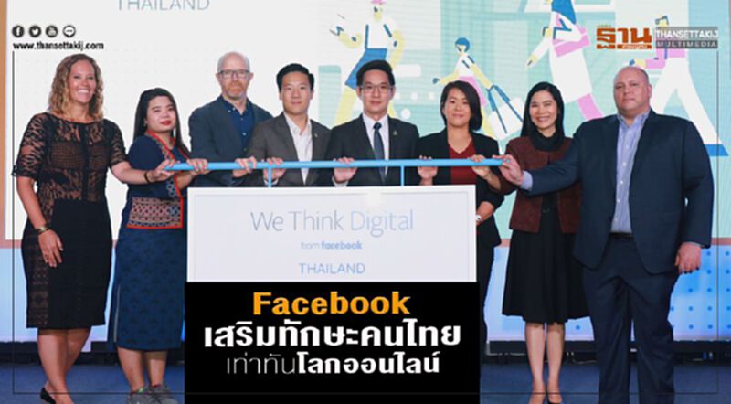 Facebook เสริมทักษะคนไทยเท่าทันโลกออนไลน์ Facebook เสริมทักษะคนไทยเท่าทันโลกออนไลน์