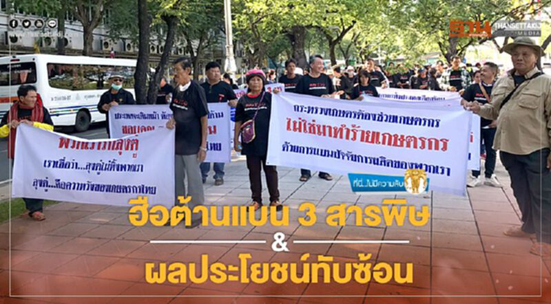 ฮือต้านแบน 3 สารพิษ & ผลประโยชน์ทับซ้อน ฮือต้านแบน 3 สารพิษ & ผลประโยชน์ทับซ้อน